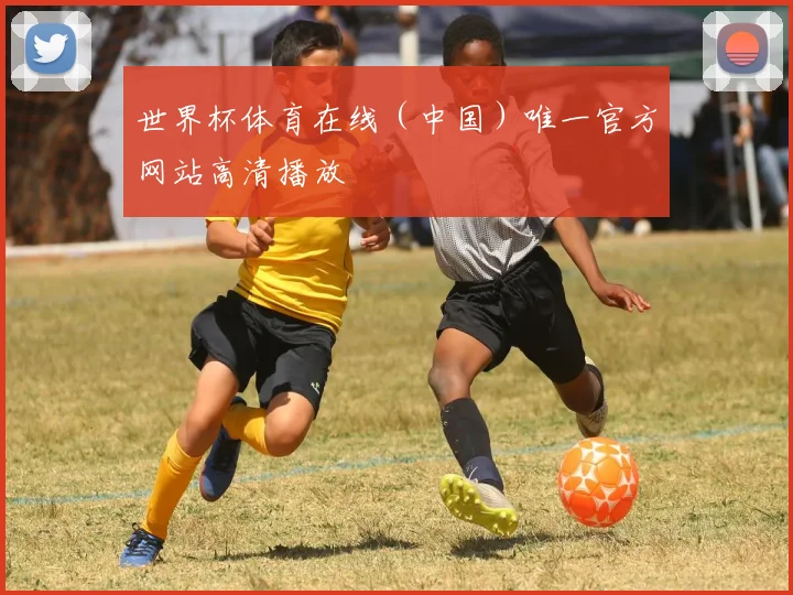 世界杯体育在线（中国）唯一官方网站高清播放