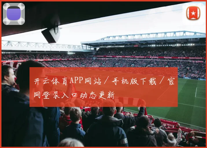 开云体育APP网站／手机版下载／官网登录入口动态更新