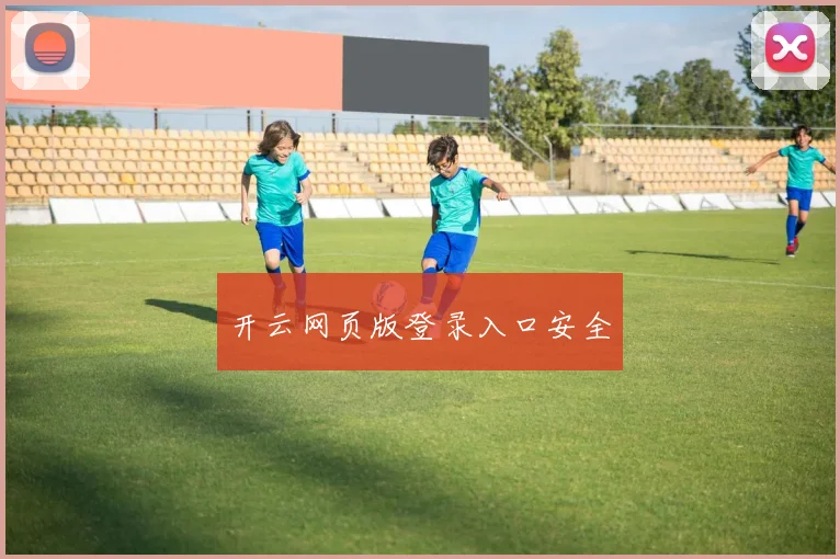 开云网页版登录入口安全