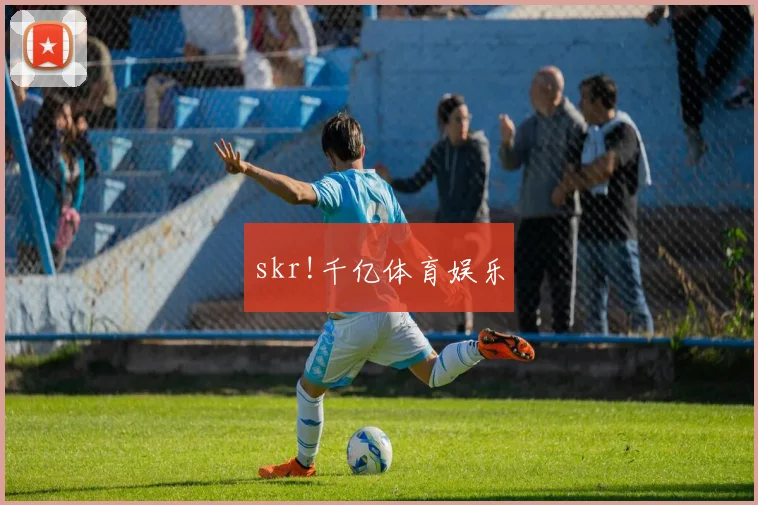 skr!千亿体育娱乐
