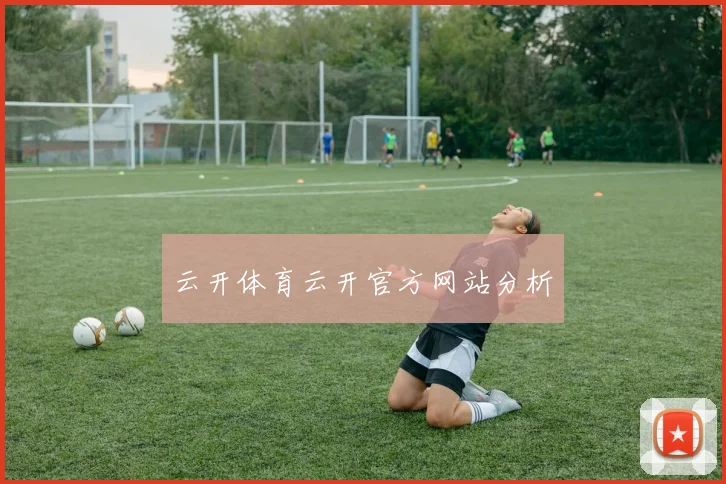 云开体育云开官方网站分析