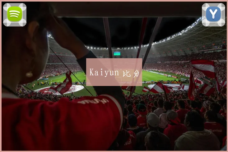 Kaiyun 比分