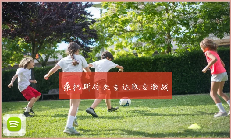 桑托斯对决吉达联合激战