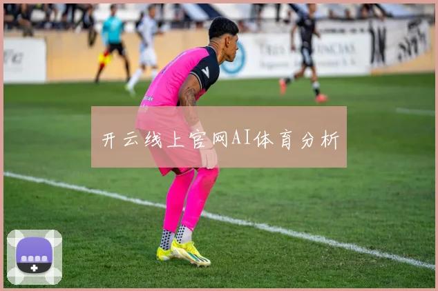 开云线上官网AI体育分析