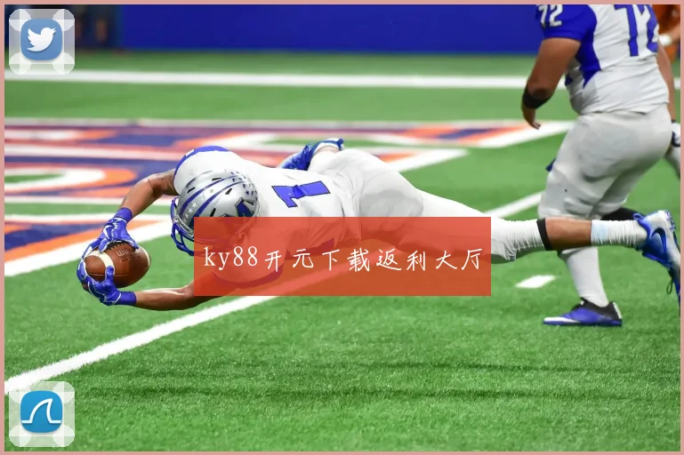 ky88开元下载返利大厅
