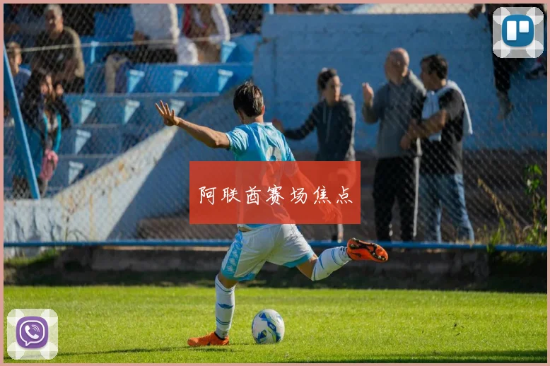 阿联酋赛场焦点