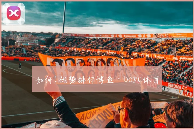 如何!优势排行博鱼·boyu体育