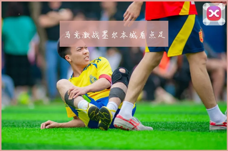 马竞激战墨尔本城看点足
