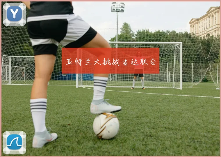 亚特兰大挑战吉达联合