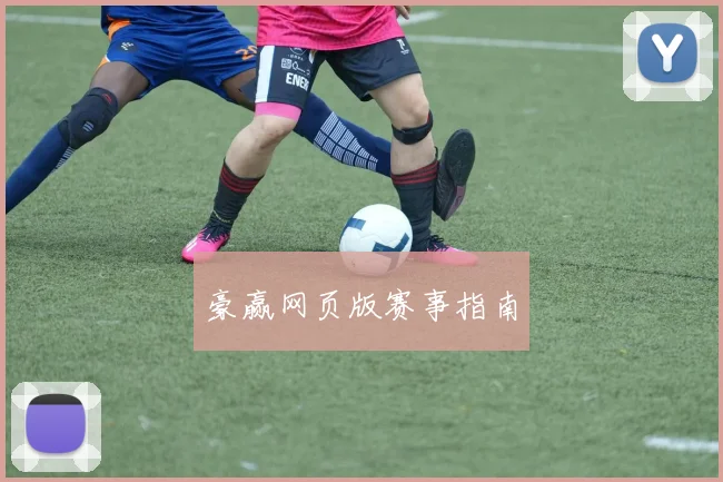 豪赢网页版赛事指南