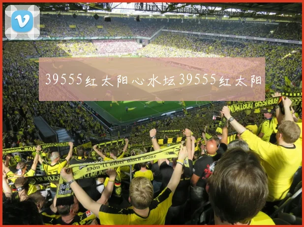 39555红太阳心水坛39555红太阳