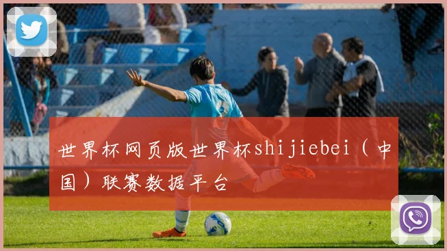 世界杯网页版世界杯shijiebei（中国）联赛数据平台