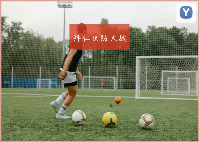 拜仁攻防大战