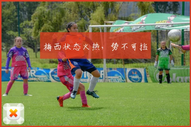 梅西状态火热，势不可挡