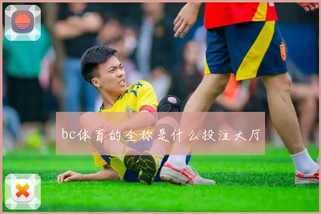 bc体育的全称是什么投注大厅