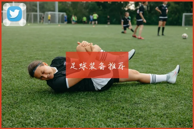 足球装备推荐