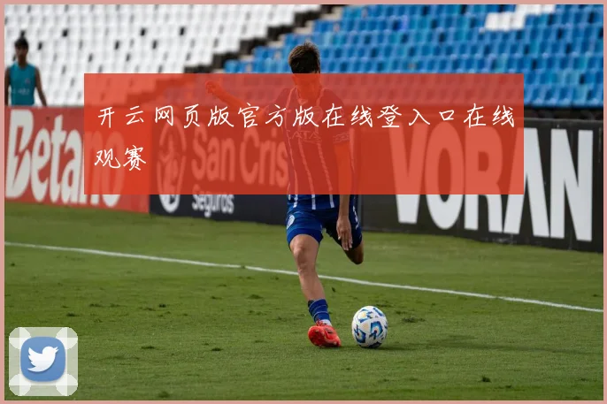 开云网页版官方版在线登入口在线观赛