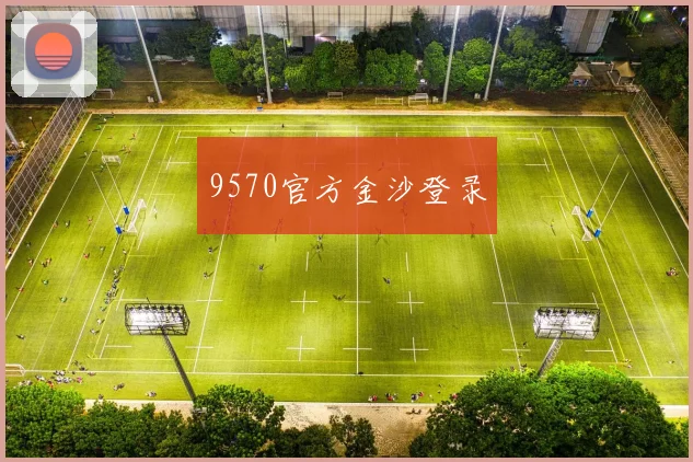 9570官方金沙登录