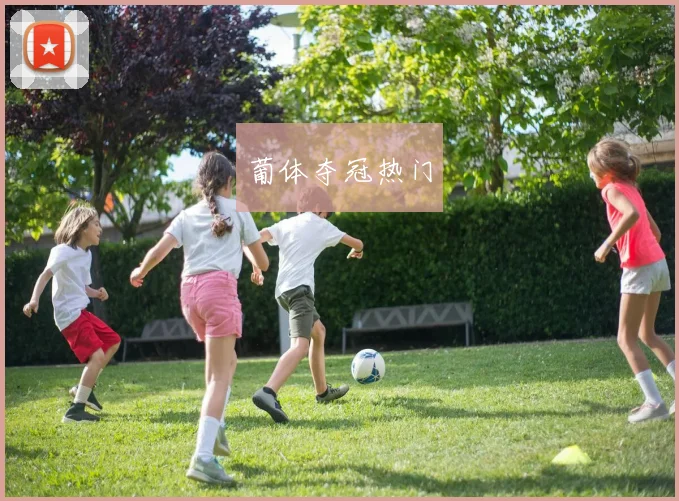 葡体夺冠热门