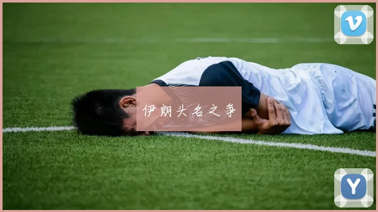 伊朗头名之争