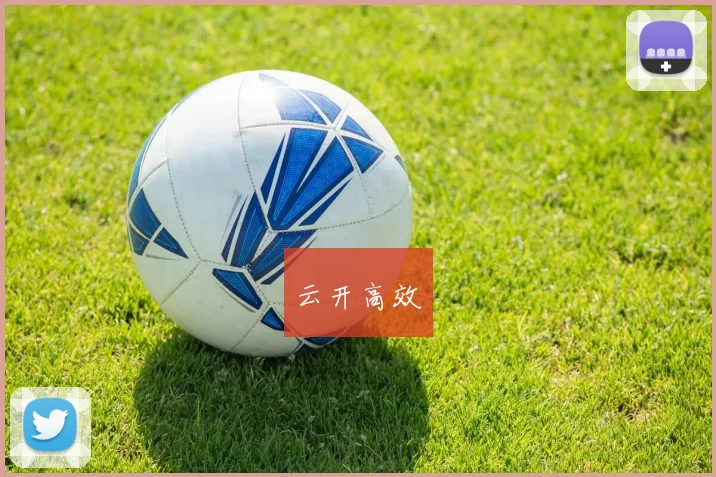 云开高效