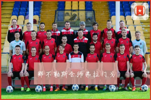 那不勒斯会师弗拉门戈