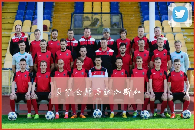 贝宁会师马达加斯加