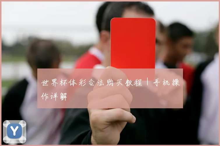 世界杯体彩合法购买教程｜手机操作详解