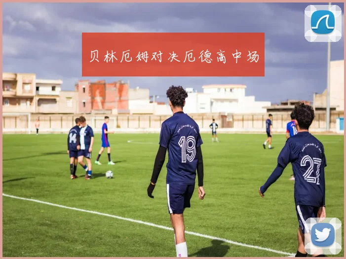 贝林厄姆对决厄德高中场