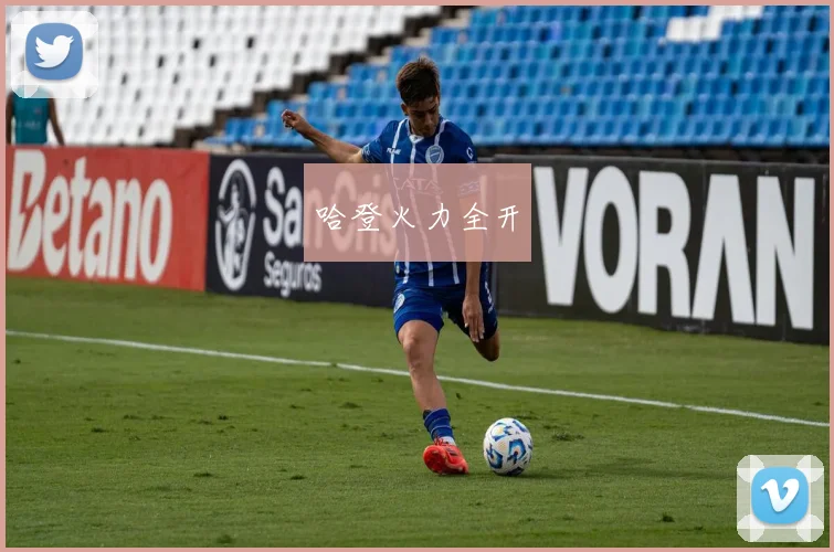 哈登火力全开