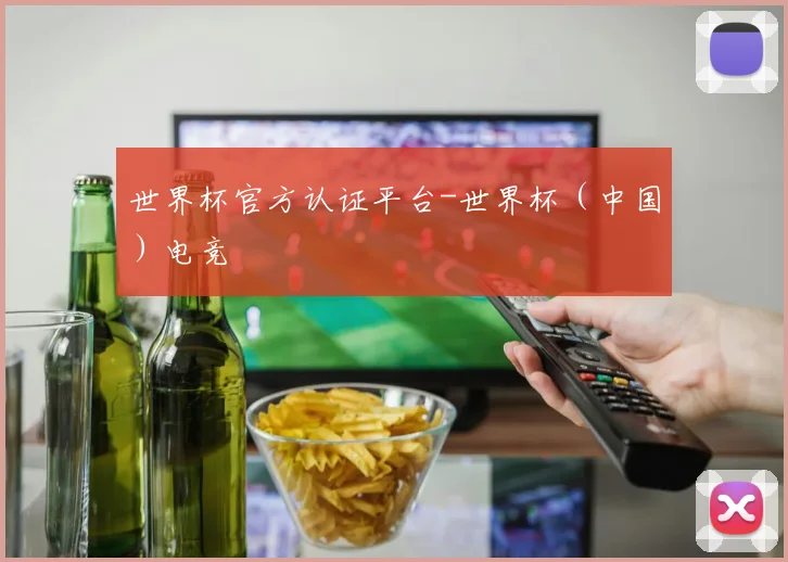 世界杯官方认证平台-世界杯（中国）电竞