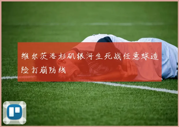 维尔茨洛杉矶银河生死战任意球造险打崩防线