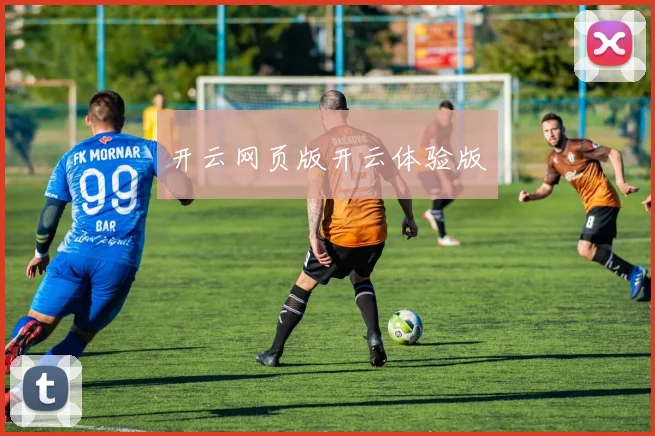 开云网页版开云体验版
