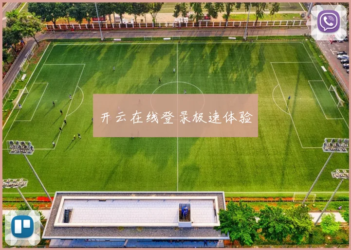 开云在线登录极速体验