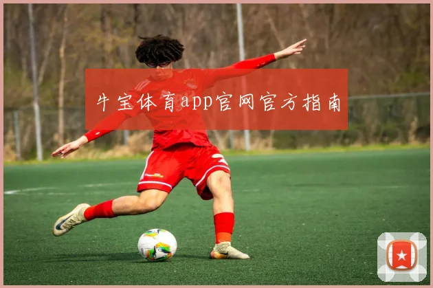 牛宝体育app官网官方指南