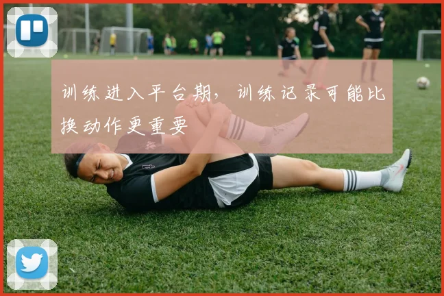 训练进入平台期,训练记录可能比换动作更重要