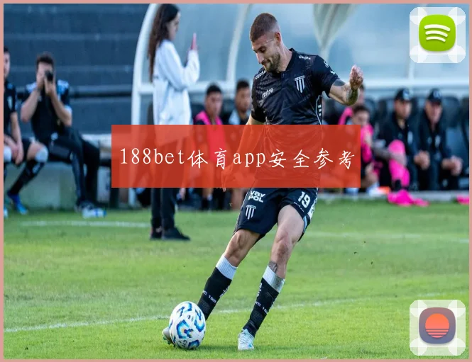 188bet体育app安全参考