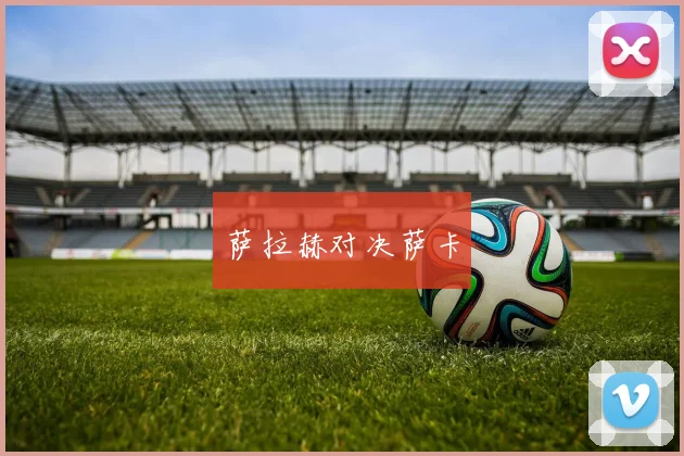萨拉赫对决萨卡