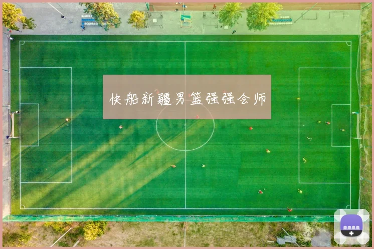 快船新疆男篮强强会师