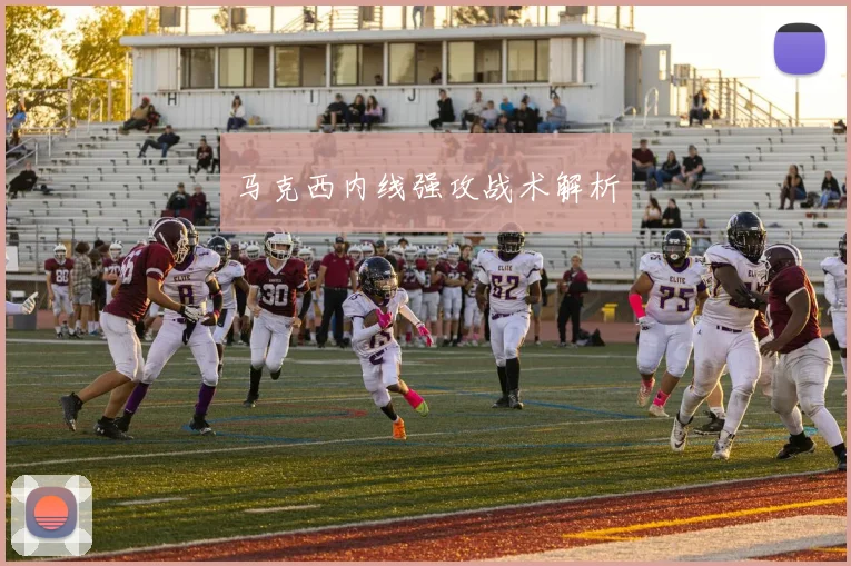 马克西内线强攻战术解析