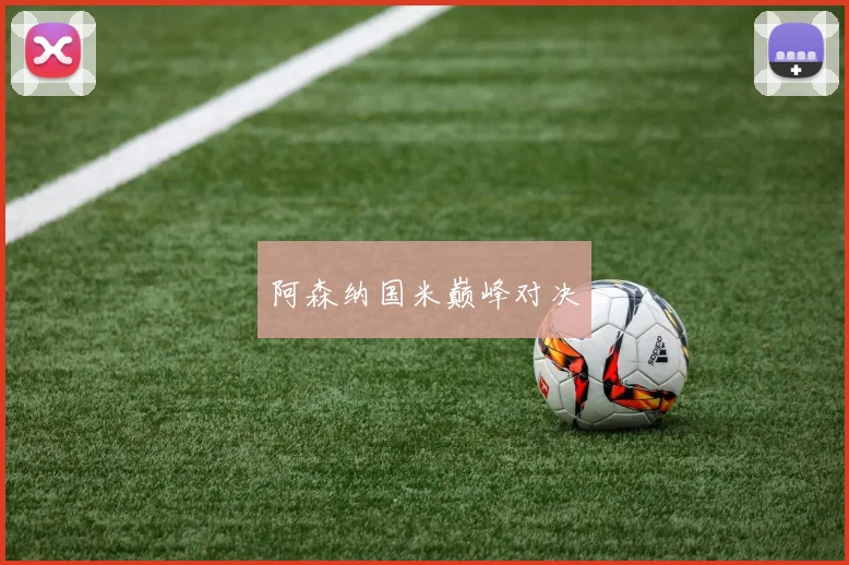 阿森纳国米巅峰对决