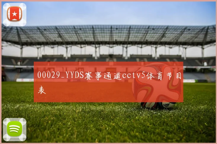 00029_YYDS赛事通道cctv5体育节目表