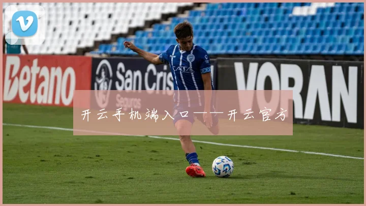 开云手机端入口——开云官方
