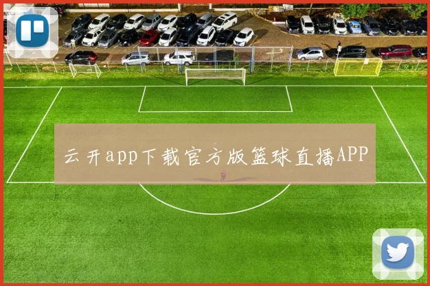 云开app下载官方版篮球直播APP