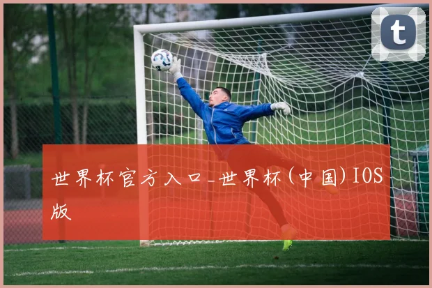 世界杯官方入口_世界杯(中国)IOS版