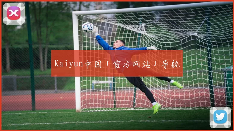 Kaiyun中国「官方网站」导航