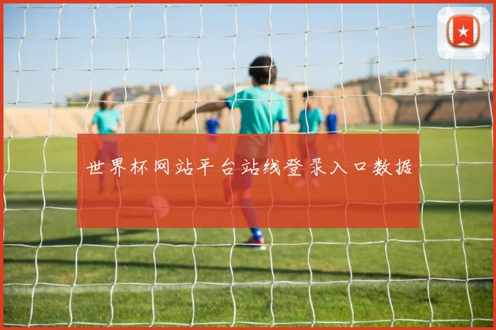 世界杯网站平台站线登录入口数据