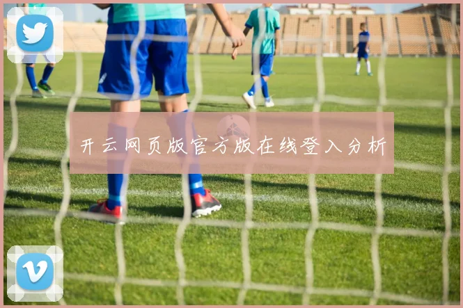 开云网页版官方版在线登入分析