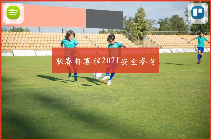 联赛杯赛程2021安全参考