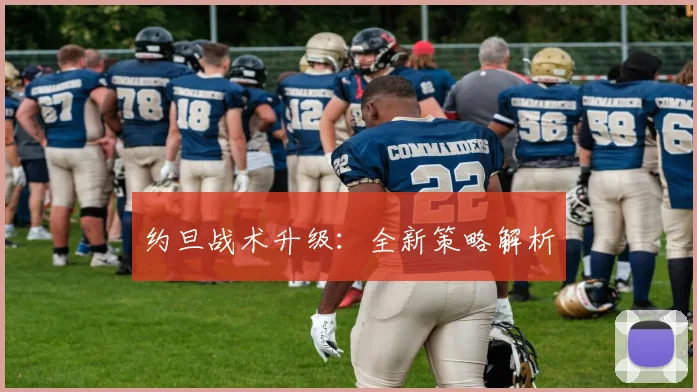 约旦战术升级：全新策略解析
